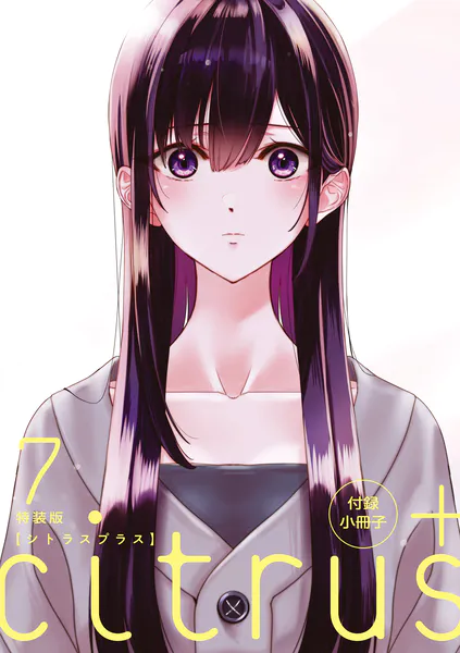 『citrus +』7巻 特装版小冊子電子版 「見つめ合い」