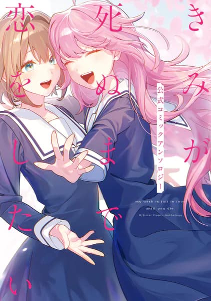 きみが死ぬまで恋をしたい 公式コミックアンソロジー