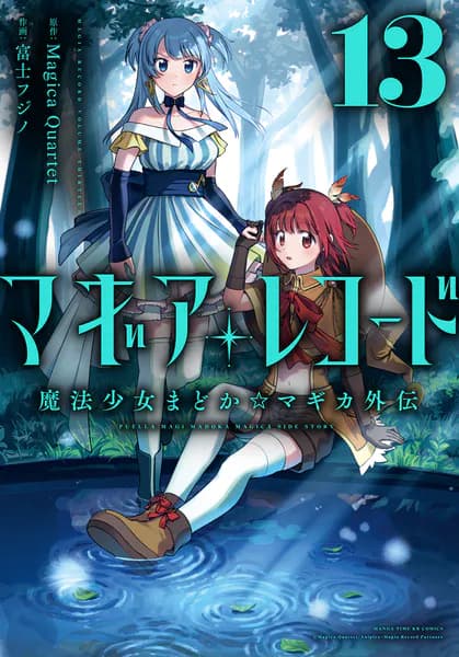 マギアレコード　魔法少女まどか☆マギカ外伝　１３巻