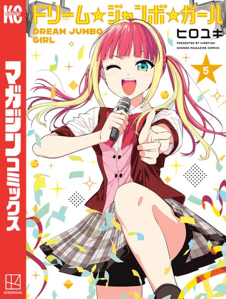 ドリーム☆ジャンボ☆ガール (6)