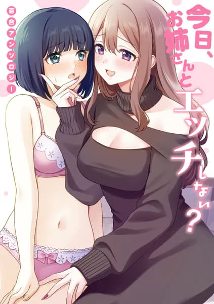 今日、お姉さんとエッチしない？ 百合アンソロジー