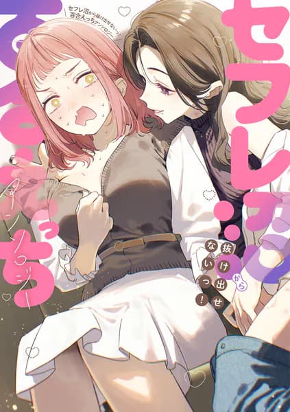 セフレ沼から抜け出せないっ！百合えっちアンソロジー