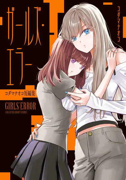 ガールズ・エラー コダマナオコ短編集