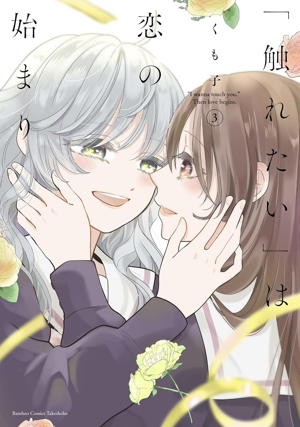 「触れたい」は恋の始まり (3)