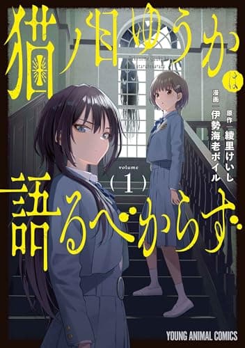 猫ノ目ゆうかは語るべからず 1 (ヤングアニマルコミックス)