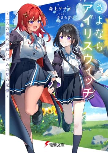 さよならアイリスウィッチ　～二人の魔女が紡いだあの夏の記憶～ (電撃文庫)