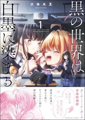 黒の世界は白墨に染まる （1）