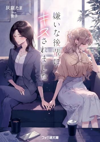 嫌いな後輩にキスされました