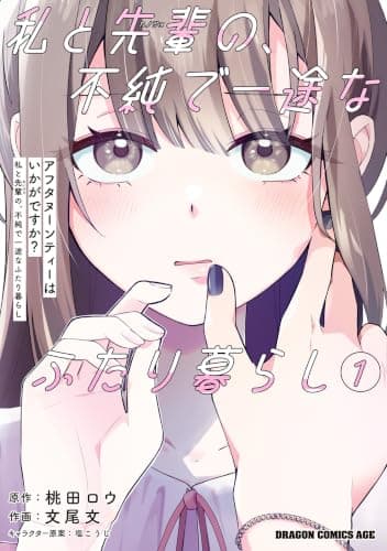アフタヌーンティーはいかがですか？ 私と先輩の、不純で一途なふたり暮らし １