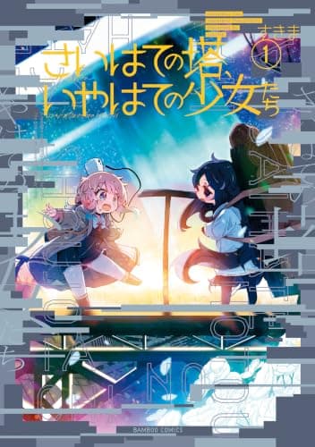 さいはての塔、いやはての少女たち (1)