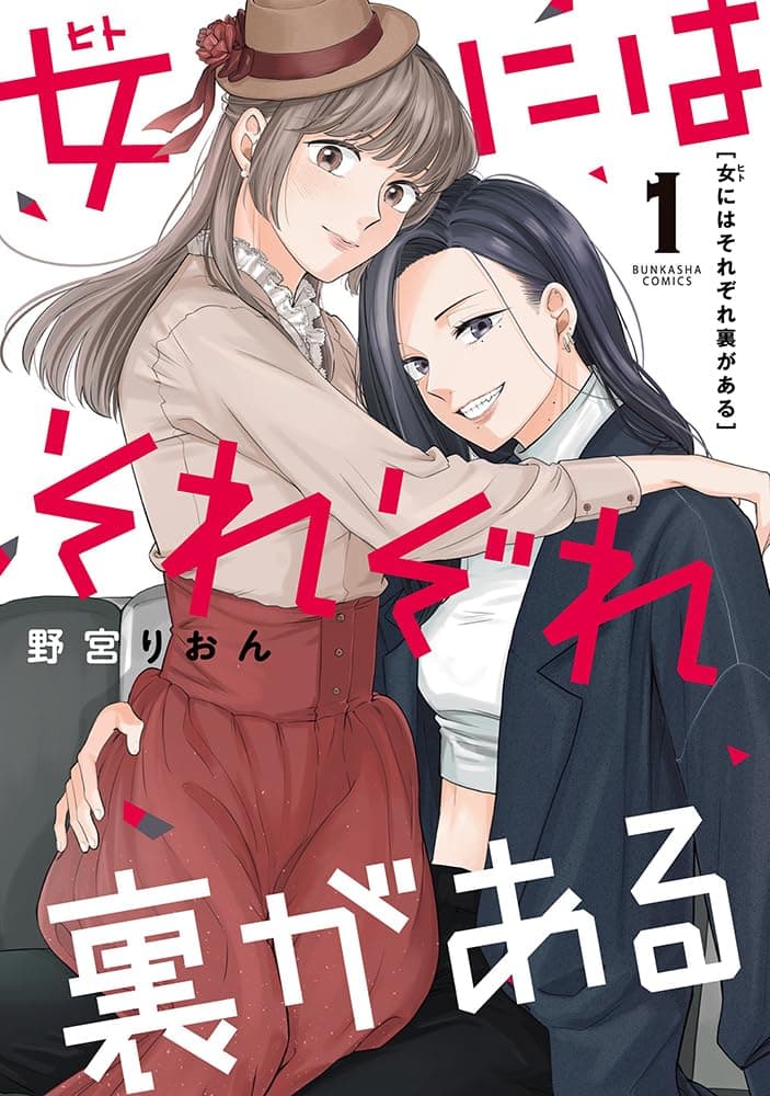 女にはそれぞれ裏がある （1）