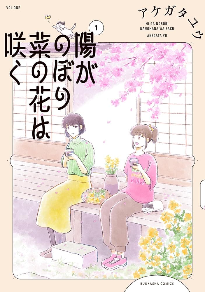 陽がのぼり菜の花は咲く （1）