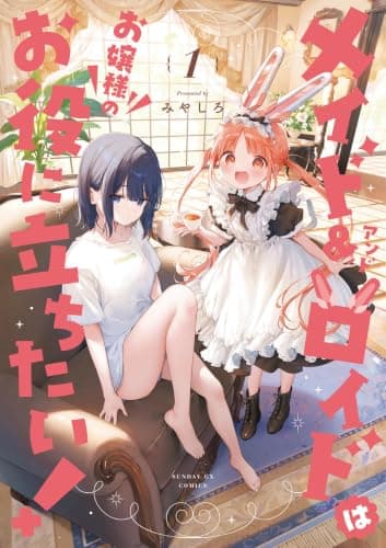 メイド＆ロイドはお嬢様のお役に立ちたい！（１）