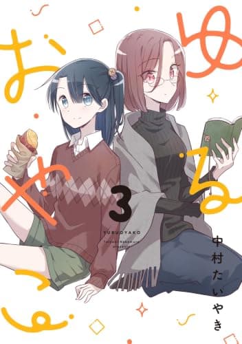 ゆるおやこ (3)