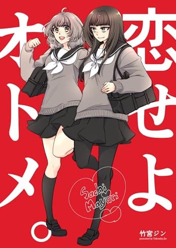 恋せよオトメ。 