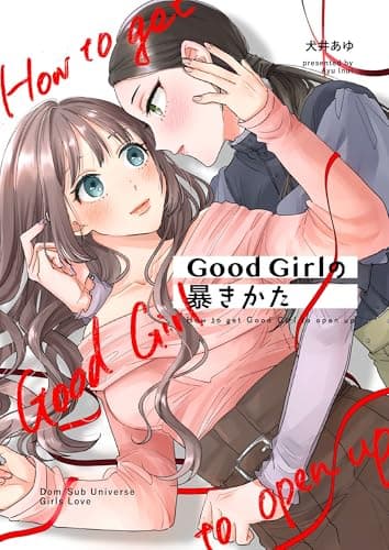 Good Girlの暴きかた 