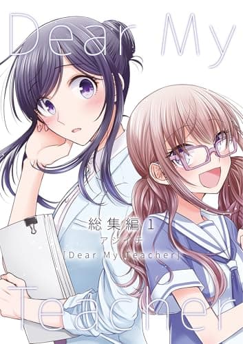 Dear My Teacher 総集編(1) (百合コレ)