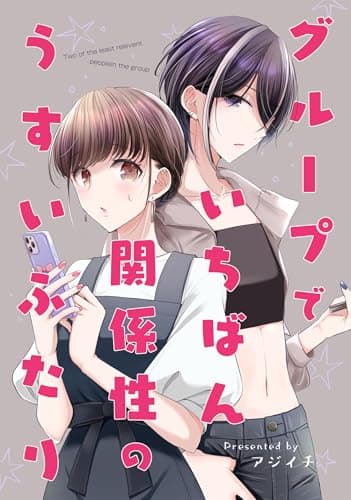 グループでいちばん関係性のうすいふたり