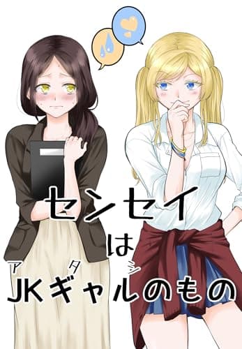 センセイはJKギャルのもの (百合コレ)