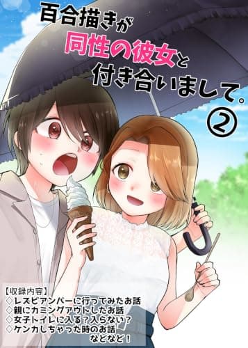 百合描きが同性の彼女と付き合いまして。 2 (百合コレ)