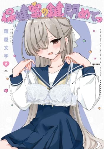保健室の鍵閉めてっ　２巻