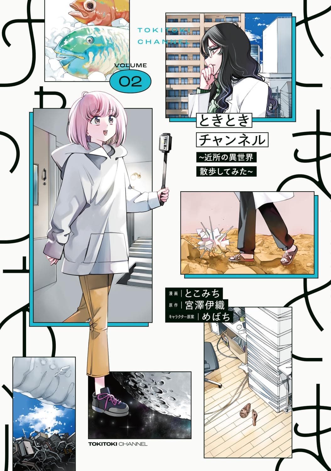ときときチャンネル 02　～近所の異世界散歩してみた～ (電撃コミックスNEXT)