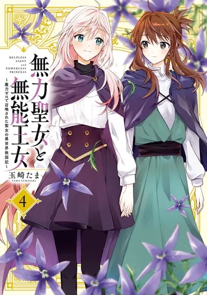 無力聖女と無能王女～魔力ゼロで召喚された聖女の異世界救国記～(4)