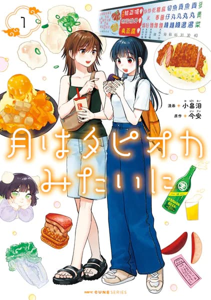 月はタピオカみたいに 1