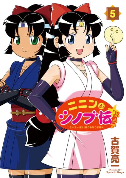 ニニンがシノブ伝ぷらす 5