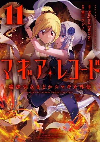 マギアレコード　魔法少女まどか☆マギカ外伝　１１巻