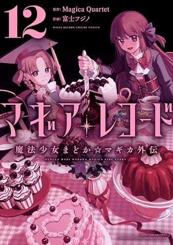 マギアレコード　魔法少女まどか☆マギカ外伝　１２巻