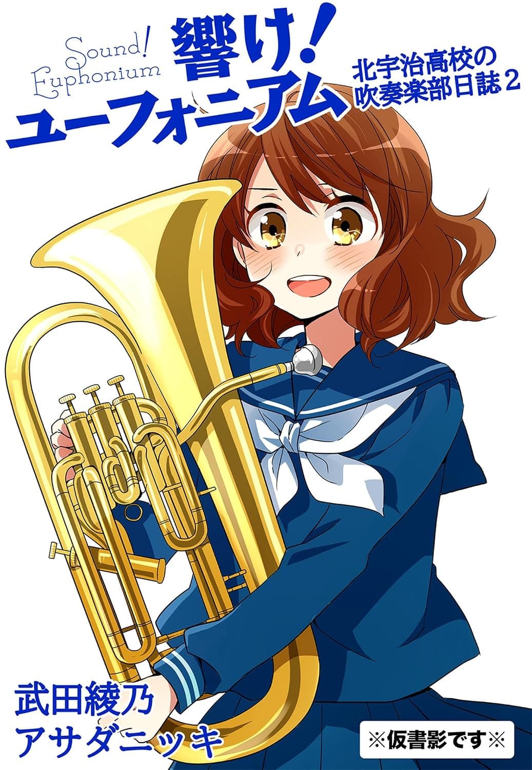 響け！ ユーフォニアム 北宇治高校の吹奏楽部日誌2