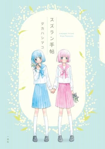 スズラン手帖 (百合姫コミックス)