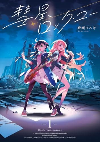 彗星、ロック・ユー １