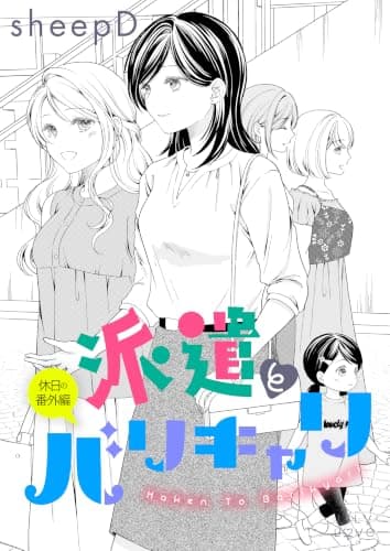 派遣とバリキャリ 休日の番外編 (LiLy Love)