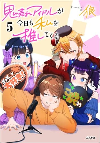 鬼売れアイドルが今日も私を推してくる （5）