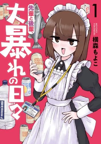 先輩と後輩、大暴れの日々　1巻