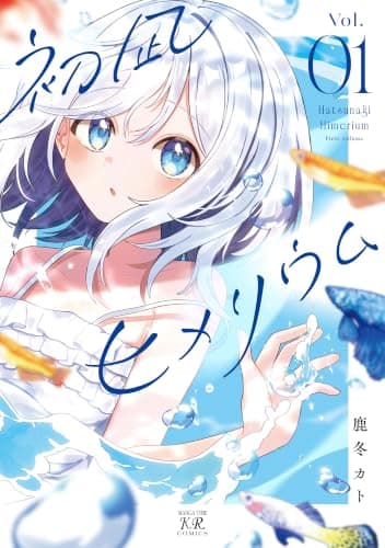 初凪ヒメリウム　１巻
