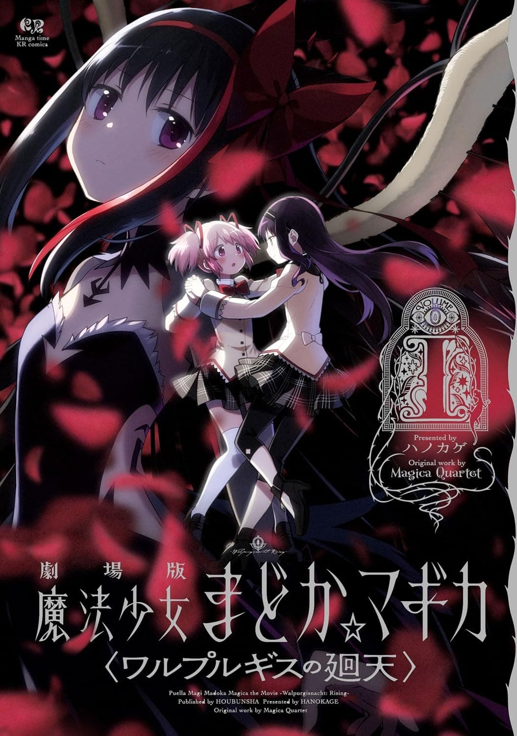 劇場版　魔法少女まどか☆マギカ　〈ワルプルギスの廻天〉　１