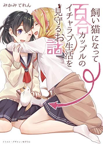 飼い猫になって百合カップルのイチャラブ生活を見守るお話 (みかみてれん文庫)