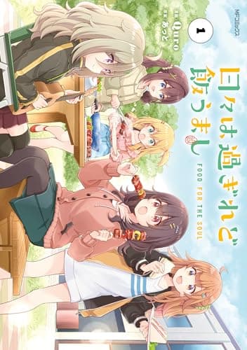 日々は過ぎれど飯うまし　１