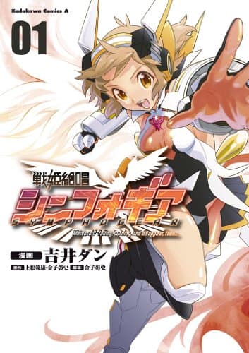 戦姫絶唱シンフォギア(1) 