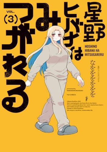 星野ヒバナはみつがれる　３巻