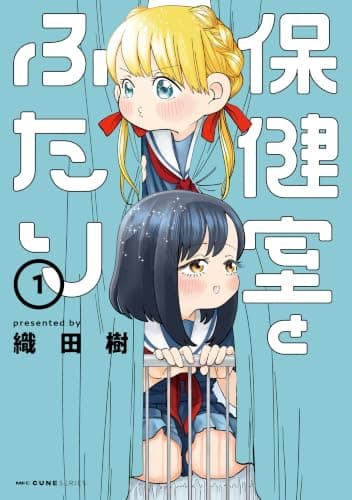 保健室とふたり　1
