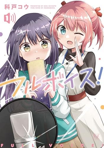 フルボイス！　１巻