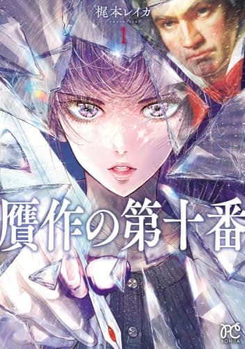 贋作の第十番　1