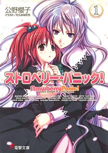 ストロベリー・パニック！（１） (電撃文庫)