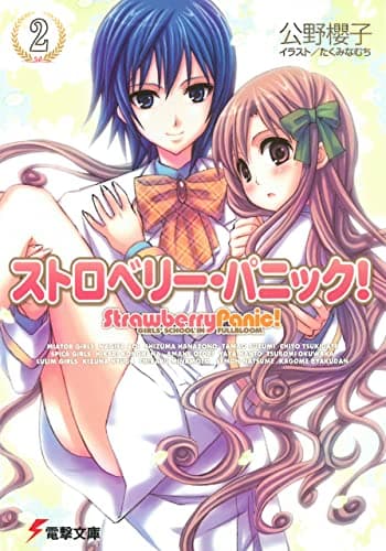 ストロベリー・パニック！（２） (電撃文庫)