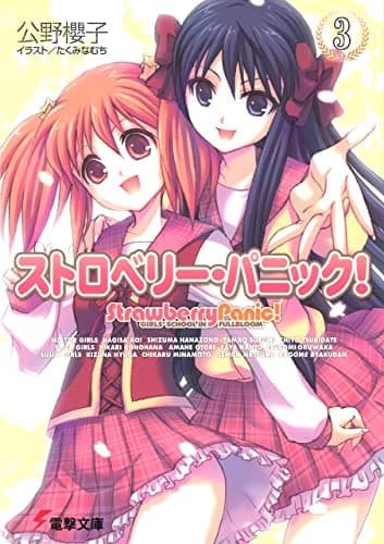 ストロベリー・パニック！（３） (電撃文庫)