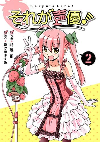 それが声優！（２）